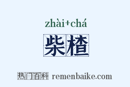柴楂是什么意思的图片